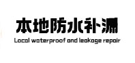 牡丹本地防水补漏